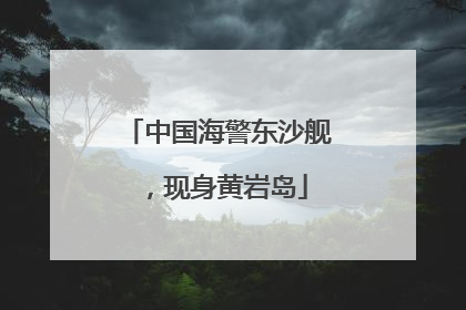 中国海警东沙舰，现身黄岩岛