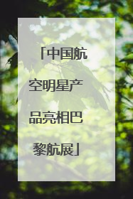 中国航空明星产品亮相巴黎航展