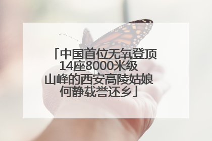 中国首位无氧登顶14座8000米级山峰的西安高陵姑娘何静载誉还乡