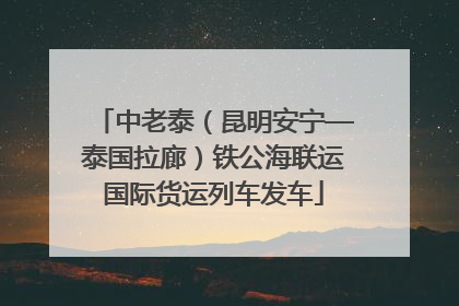 中老泰（昆明安宁—泰国拉廊）铁公海联运国际货运列车发车