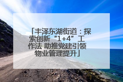 丰泽东湖街道：探索创新“1+4”工作法 助推党建引领物业管理提升