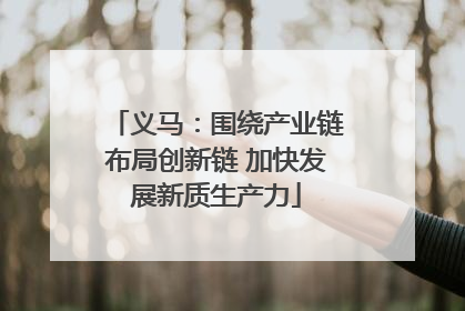 义马：围绕产业链布局创新链 加快发展新质生产力