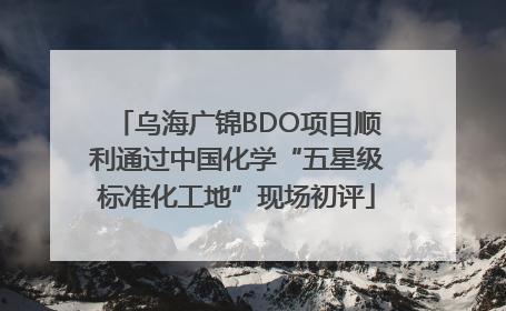 乌海广锦BDO项目顺利通过中国化学“五星级标准化工地”现场初评