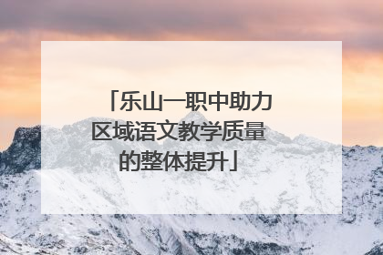 乐山一职中助力区域语文教学质量的整体提升