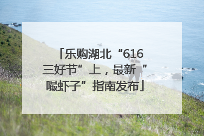 乐购湖北“616三好节”上，最新“嘬虾子”指南发布