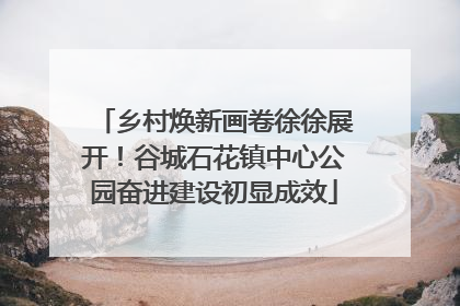 乡村焕新画卷徐徐展开！谷城石花镇中心公园奋进建设初显成效