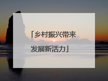 乡村振兴带来发展新活力