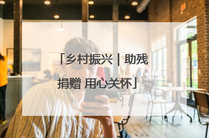 乡村振兴｜助残捐赠 用心关怀
