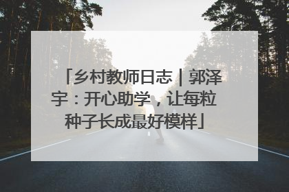 乡村教师日志｜郭泽宇：开心助学，让每粒种子长成最好模样