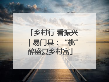 乡村行 看振兴｜易门县：“桃”醉盛夏乡村富