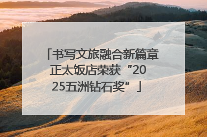 书写文旅融合新篇章 正太饭店荣获“2025五洲钻石奖”