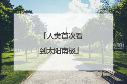 人类首次看到太阳南极