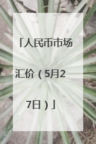 人民币市场汇价（5月27日）