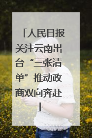 人民日报关注云南出台“三张清单”推动政商双向奔赴