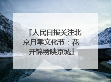 人民日报关注北京月季文化节：花开锦绣映京城