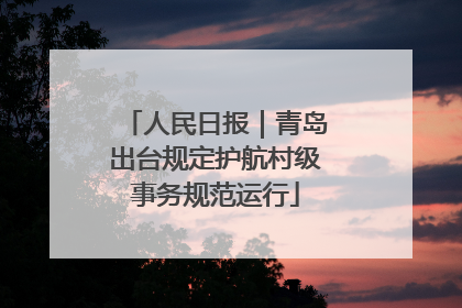 人民日报｜青岛出台规定护航村级事务规范运行