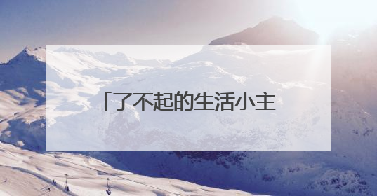 了不起的生活小主人 绵阳市安州区调元路幼儿园举行劳动月系列活动