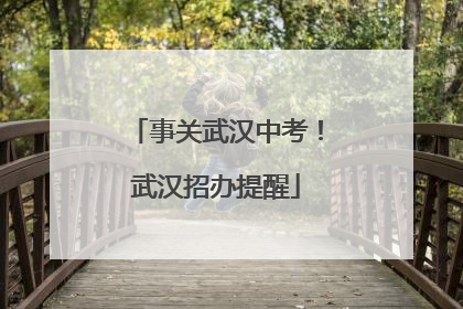 事关武汉中考！武汉招办提醒