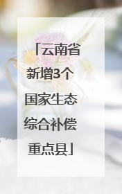 云南省新增3个国家生态综合补偿重点县