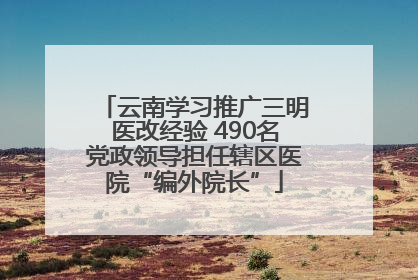 云南学习推广三明医改经验 490名党政领导担任辖区医院“编外院长”