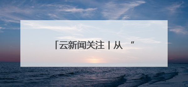云新闻关注丨从 “A到Z”，发现藏在昆明建筑里的“密码”