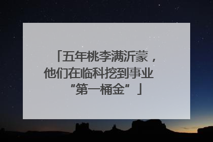 五年桃李满沂蒙，他们在临科挖到事业“第一桶金”