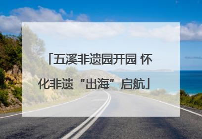 五溪非遗园开园 怀化非遗“出海”启航