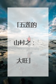 五莲的山村之：大旺