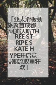 亚太滑板劲旅聚首成都，阿迪达斯THREE STRIPE SKATE HYPE开启竞技潮流双重狂欢