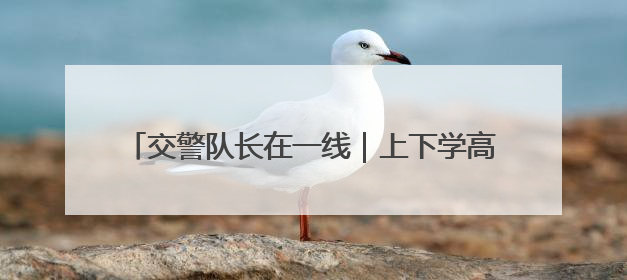 交警队长在一线｜上下学高峰校门口交通秩序混乱 交管经开大队多举措进行整治