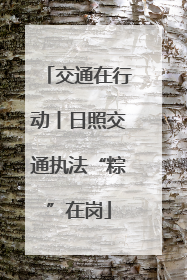 交通在行动丨日照交通执法“粽”在岗