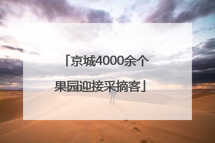 京城4000余个果园迎接采摘客
