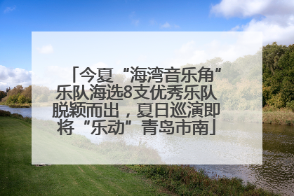 今夏“海湾音乐角”乐队海选8支优秀乐队脱颖而出，夏日巡演即将“乐动”青岛市南