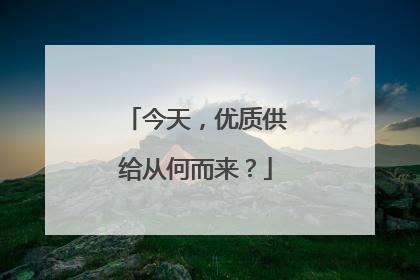 今天，优质供给从何而来？