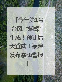 今年第1号台风“蝴蝶”生成！预计后天登陆！福建发布暴雨警报