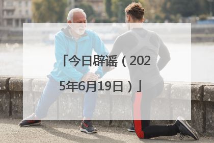 今日辟谣（2025年6月19日）