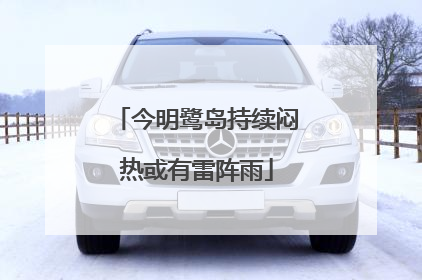 今明鹭岛持续闷热或有雷阵雨