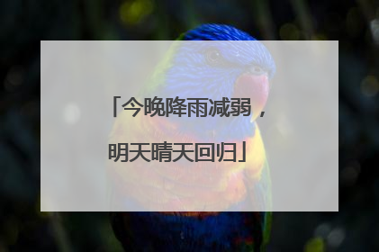 今晚降雨减弱，明天晴天回归