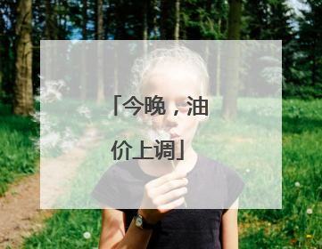 今晚，油价上调