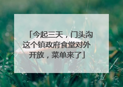 今起三天，门头沟这个镇政府食堂对外开放，菜单来了