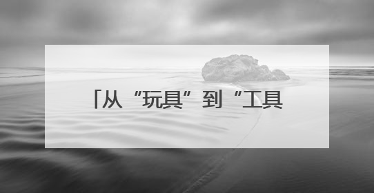 从“玩具”到“工具”，无人机如何书写江西低空经济新篇章？