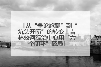 从“争论尬聊”到“炕头开唠”的转变，吉林蛟河综治中心用“六个闭环”破局