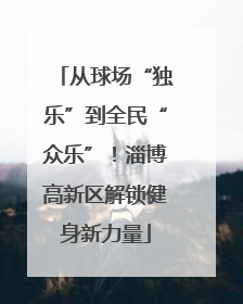 从球场“独乐”到全民“众乐”！淄博高新区解锁健身新力量