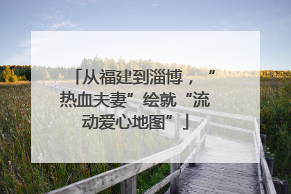 从福建到淄博，“热血夫妻”绘就“流动爱心地图”