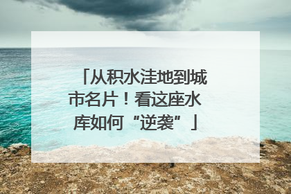 从积水洼地到城市名片！看这座水库如何“逆袭”