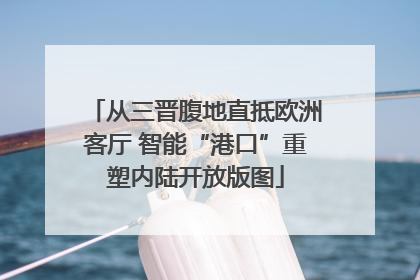 从三晋腹地直抵欧洲客厅 智能“港口”重塑内陆开放版图