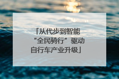 从代步到智能 “全民骑行”驱动自行车产业升级