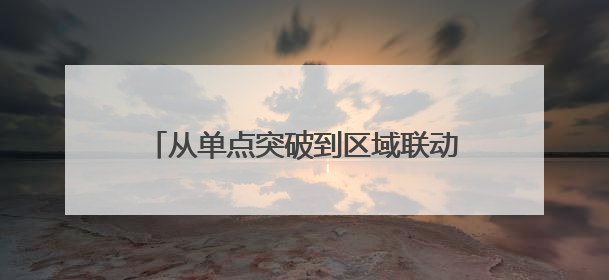 从单点突破到区域联动，黄渤海新区与福山区成立移风易俗山海联盟
