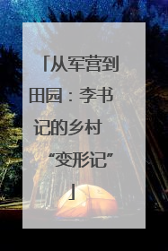 从军营到田园：李书记的乡村 “变形记”