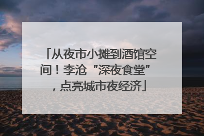 从夜市小摊到酒馆空间！李沧“深夜食堂”，点亮城市夜经济